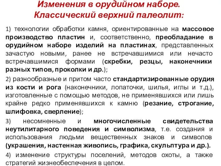 Изменения в орудийном наборе. Классический верхний палеолит: 1) технологии обработки