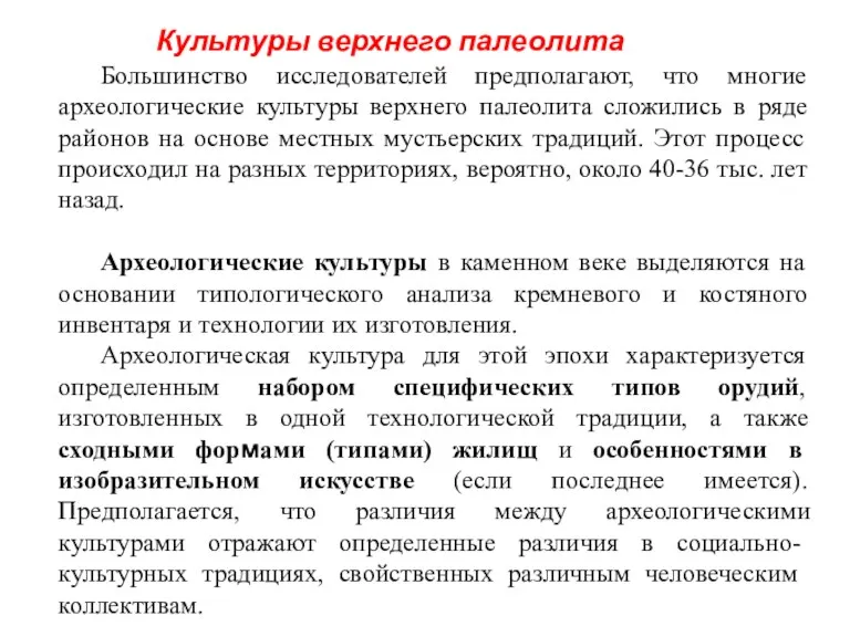 Культуры верхнего палеолита Большинство исследователей предполагают, что многие археологические культуры