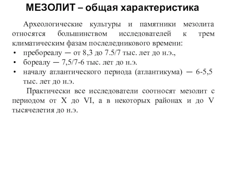 МЕЗОЛИТ – общая характеристика Археологические культуры и памятники мезолита относятся