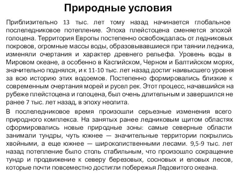 Природные условия Приблизительно 13 тыс. лет тому назад начинается глобальное