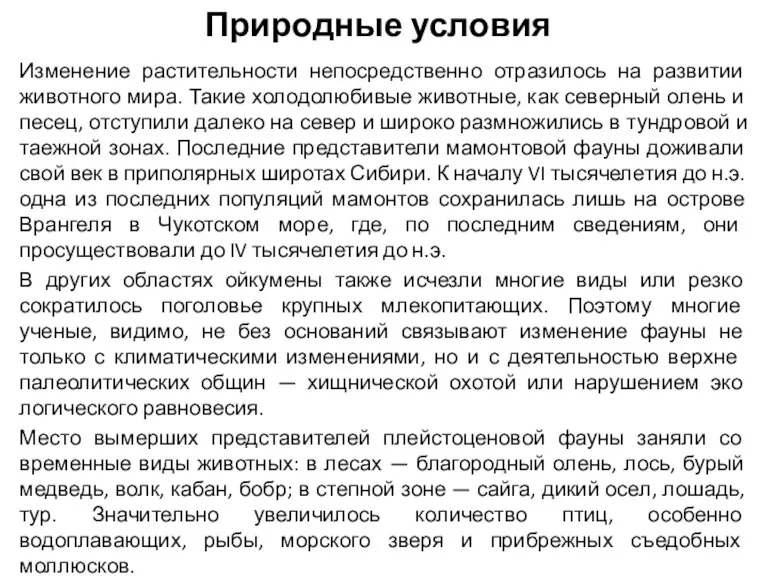 Природные условия Изменение растительности непосредственно отразилось на развитии животного мира.