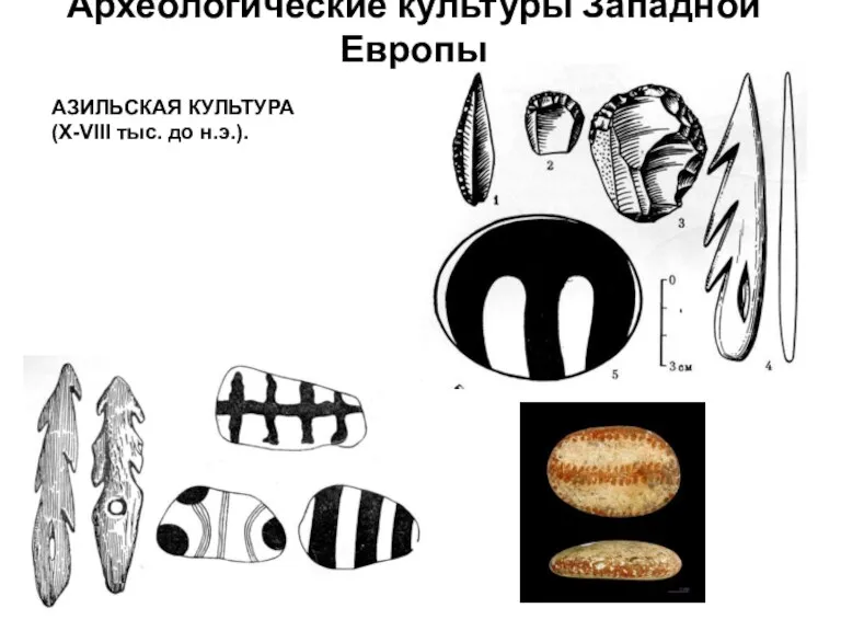 Археологические культуры Западной Европы АЗИЛЬСКАЯ КУЛЬТУРА (X-VIII тыс. до н.э.).