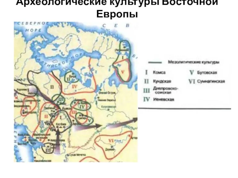 Археологические культуры Восточной Европы