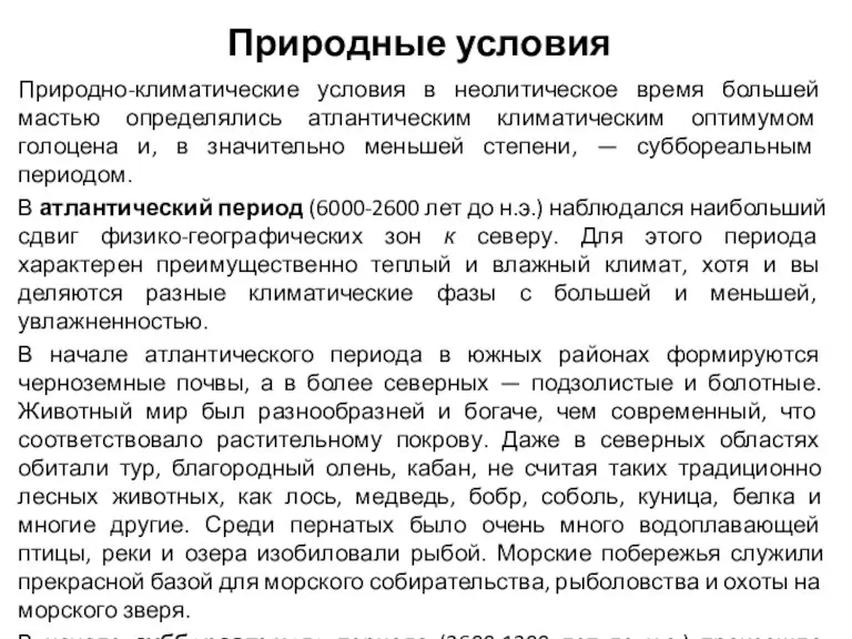 Природные условия Природно-климатические условия в неолитическое время большей мастью определялись