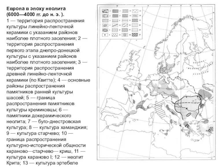 Европа в эпоху неолита (6000—4000 гг. до н. э. ).