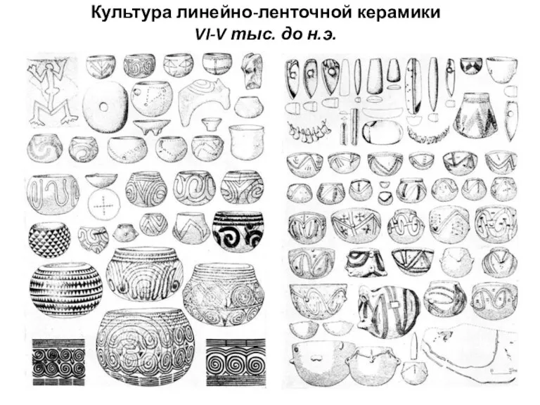 Культура линейно-ленточной керамики VI-V тыс. до н.э.