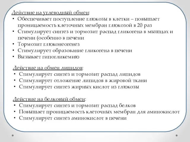 Действие на углеводный обмен: Обеспечивает поступление глюкозы в клетки –