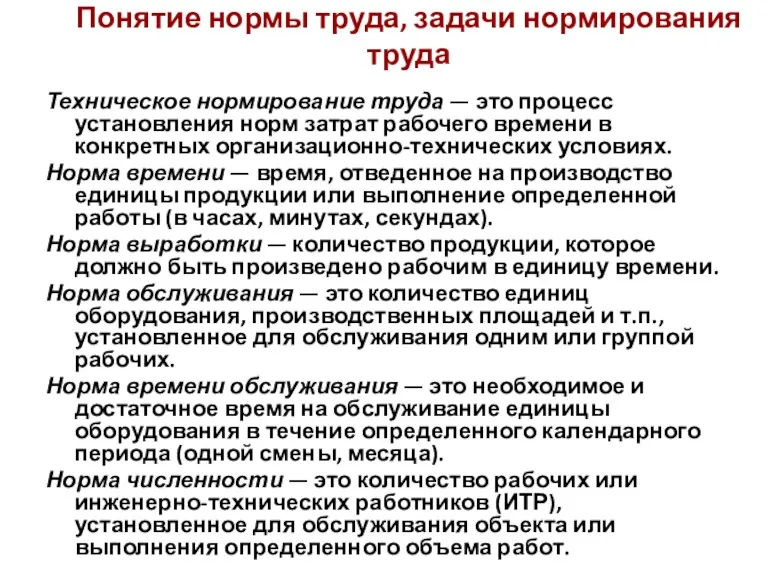 Понятие нормы труда, задачи нормирования труда Техническое нормирование труда —