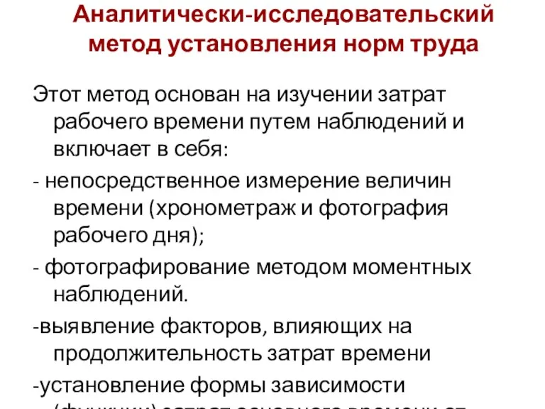 Аналитически-исследовательский метод установления норм труда Этот метод основан на изучении