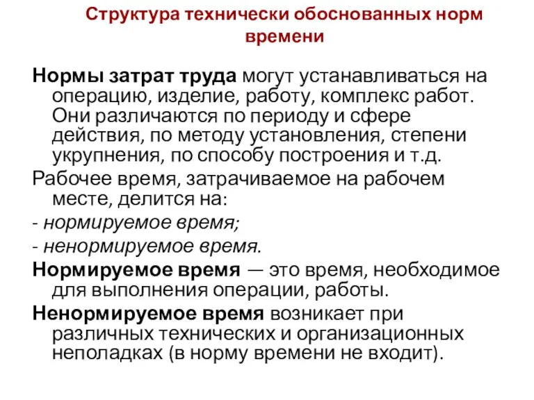 Структура технически обоснованных норм времени Нормы затрат труда могут устанавливаться