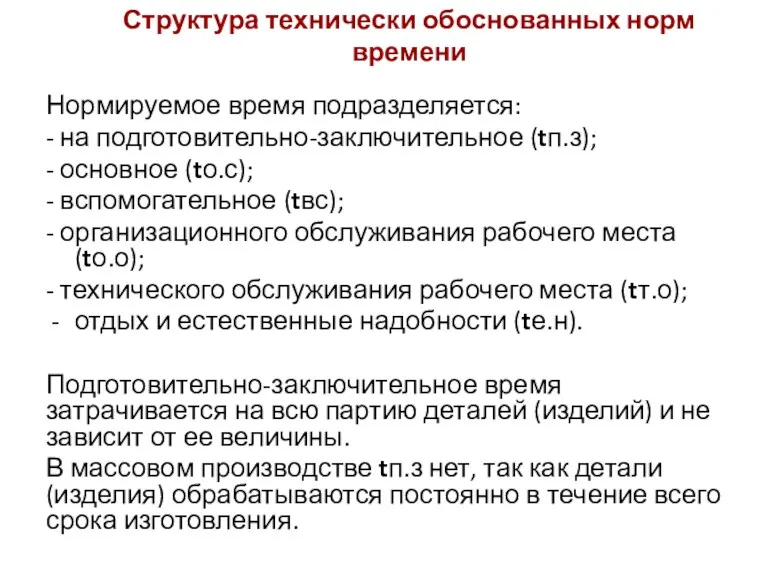 Структура технически обоснованных норм времени Нормируемое время подразделяется: - на