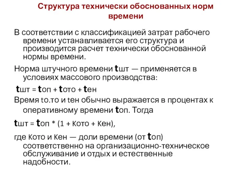 Структура технически обоснованных норм времени В соответствии с классификацией затрат