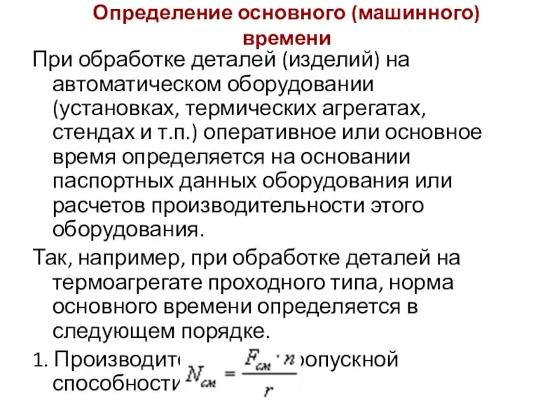 Определение основного (машинного) времени При обработке деталей (изделий) на автоматическом