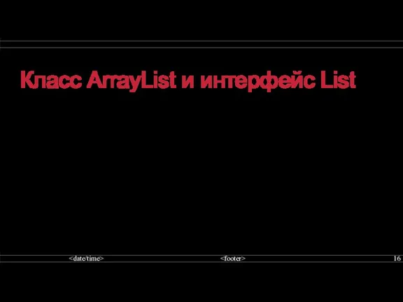 Класс ArrayList и интерфейс List ArrayList имеет следующие конструкторы: ArrayList():