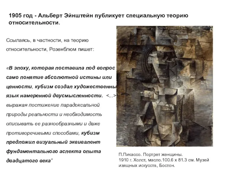 Ссылаясь, в частности, на теорию относительности, Розенблюм пишет: «В эпоху,