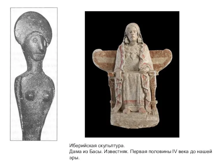 Иберийская скульптура. Дама из Басы. Известняк. Первая половины IV века до нашей эры.