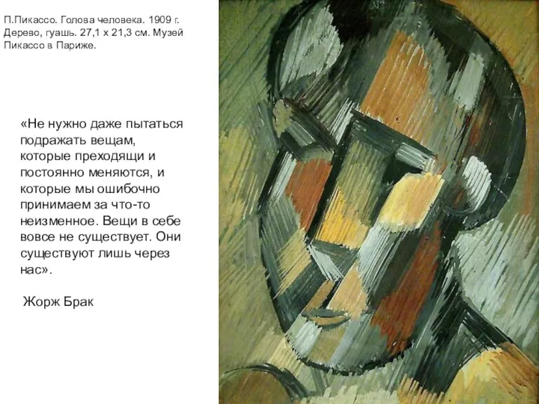 П.Пикассо. Голова человека. 1909 г. Дерево, гуашь. 27,1 x 21,3