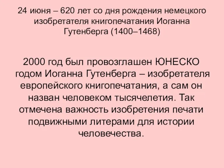 2000 год был провозглашен ЮНЕСКО годом Иоганна Гутенберга – изобретателя