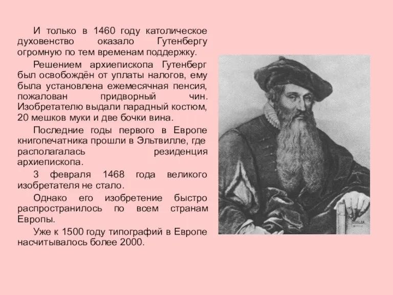 И только в 1460 году католическое духовенство оказало Гутенбергу огромную