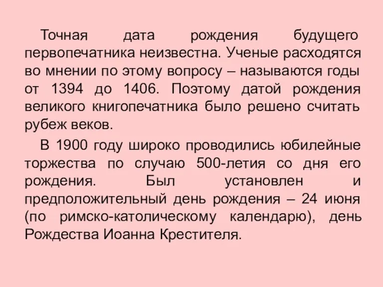 Точная дата рождения будущего первопечатника неизвестна. Ученые расходятся во мнении