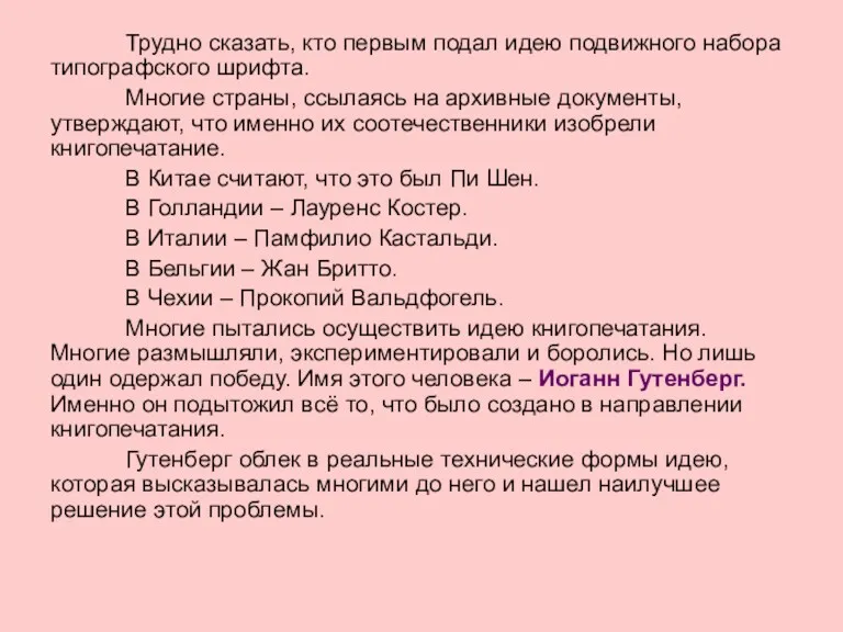 Трудно сказать, кто первым подал идею подвижного набора типографского шрифта.