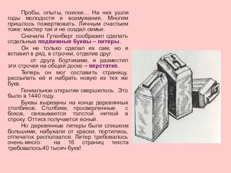 Пробы, опыты, поиски… На них ушли годы молодости и возмужания.