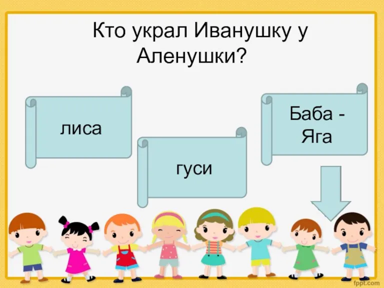 Кто украл Иванушку у Аленушки? гуси лиса Баба - Яга