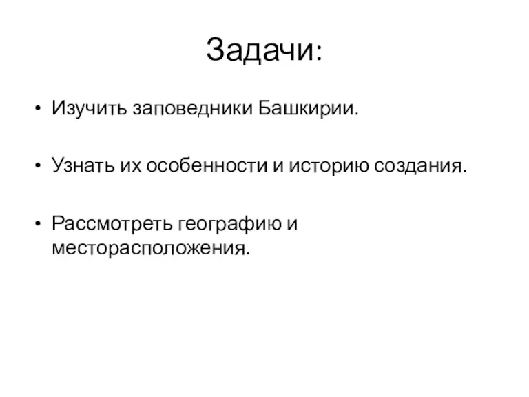 Задачи: Изучить заповедники Башкирии. Узнать их особенности и историю создания. Рассмотреть географию и месторасположения.