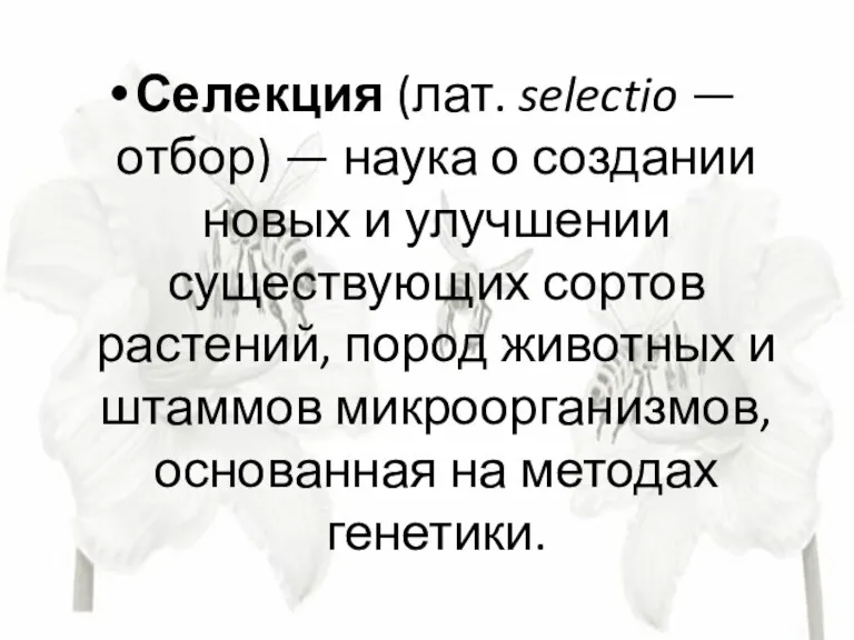 Селекция (лат. selectio — отбор) — наука о создании новых