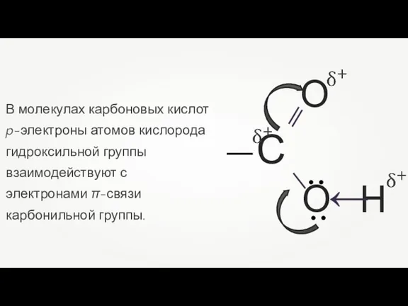 В молекулах карбоновых кислот p-электроны атомов кислорода гидроксильной группы взаимодействуют с электронами π-связи карбонильной группы.