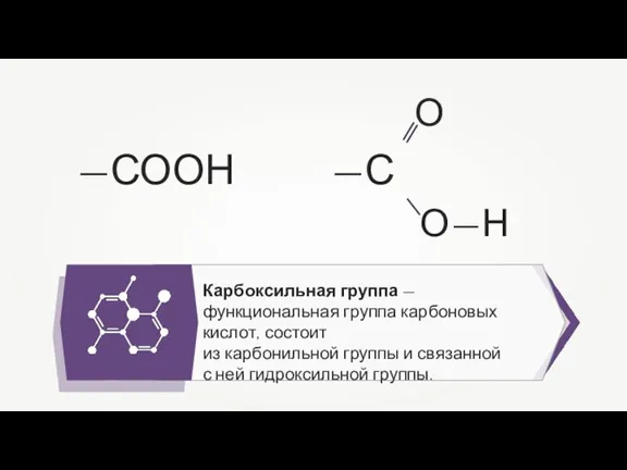 Карбоксильная группа — функциональная группа карбоновых кислот, состоит из карбонильной