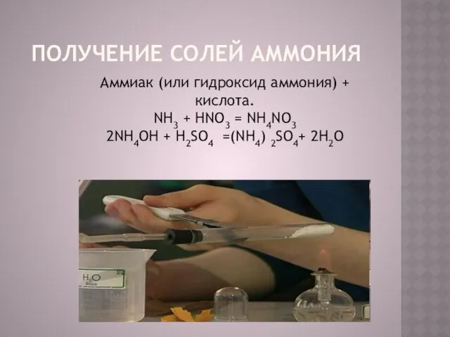 ПОЛУЧЕНИЕ СОЛЕЙ АММОНИЯ Аммиак (или гидроксид аммония) + кислота. NH3 + HNO3 =