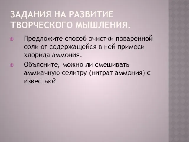 ЗАДАНИЯ НА РАЗВИТИЕ ТВОРЧЕСКОГО МЫШЛЕНИЯ. Предложите способ очистки поваренной соли от содержащейся в