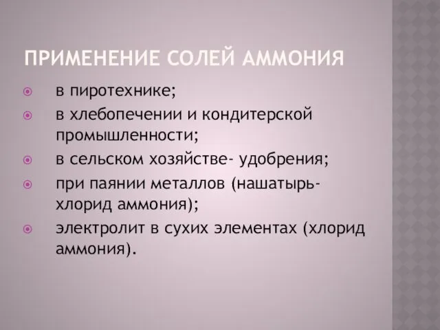 ПРИМЕНЕНИЕ СОЛЕЙ АММОНИЯ в пиротехнике; в хлебопечении и кондитерской промышленности;