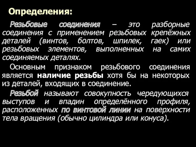 Определения: Резьбовые соединения – это разборные соединения с применением резьбовых