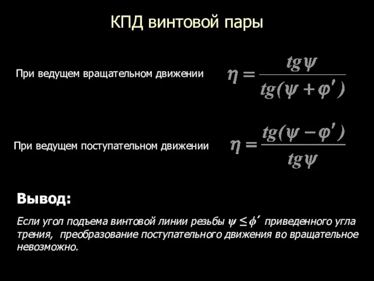 КПД винтовой пары При ведущем вращательном движении При ведущем поступательном