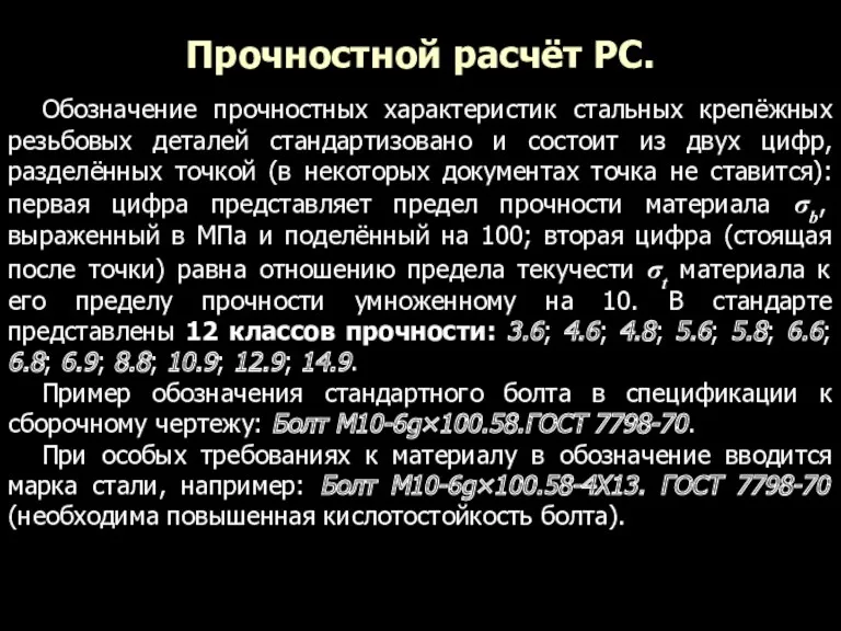 Прочностной расчёт РС. Обозначение прочностных характеристик стальных крепёжных резьбовых деталей