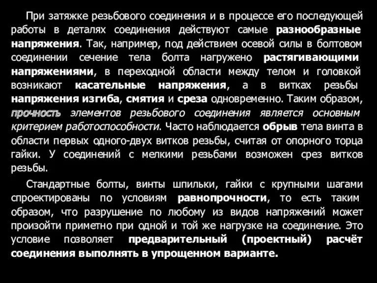 При затяжке резьбового соединения и в процессе его последующей работы