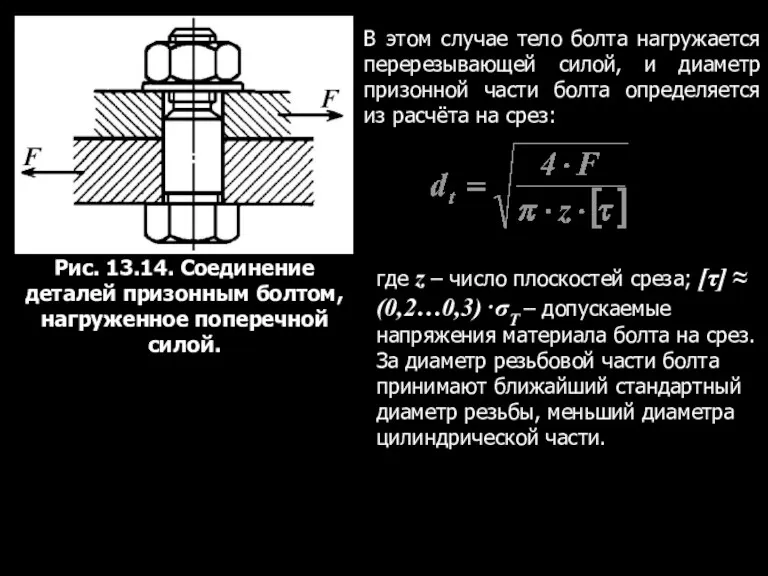 Рис. 13.14. Соединение деталей призонным болтом, нагруженное поперечной силой. В