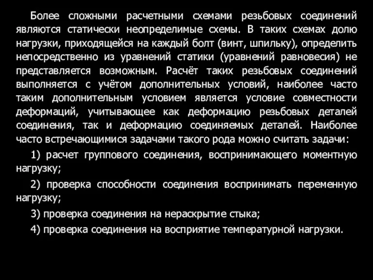 Более сложными расчетными схемами резьбовых соединений являются статически неопределимые схемы.