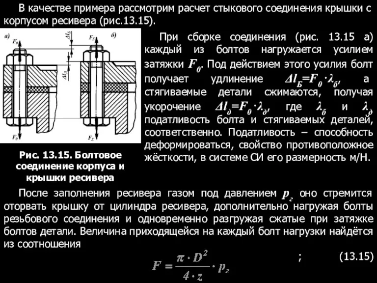 В качестве примера рассмотрим расчет стыкового соединения крышки с корпусом