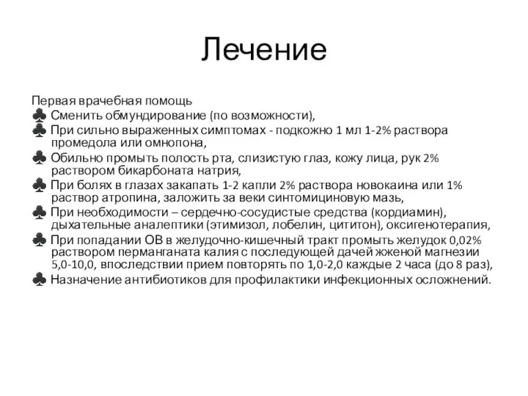 Лечение Первая врачебная помощь ♣ Сменить обмундирование (по возможности), ♣