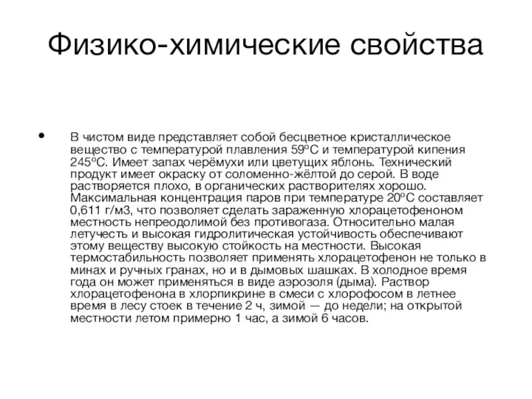 Физико-химические свойства В чистом виде представляет собой бесцветное кристаллическое вещество