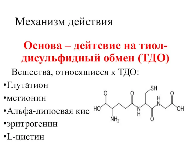 Механизм действия Основа – дейтсвие на тиол-дисульфидный обмен (ТДО) Вещества,