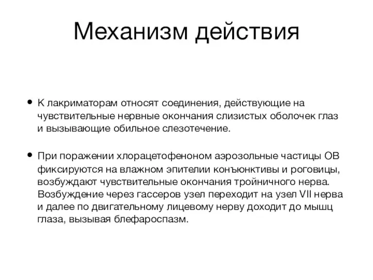 Механизм действия К лакриматорам относят соединения, действующие на чувствительные нервные