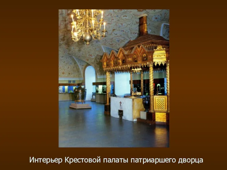 Интерьер Крестовой палаты патриаршего дворца
