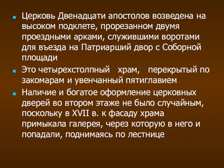 Церковь Двенадцати апостолов возведена на высоком подклете, прорезанном двумя проездными