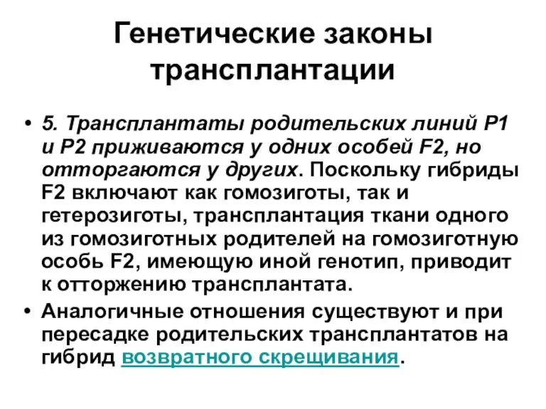 Генетические законы трансплантации 5. Трансплантаты родительских линий Р1 и Р2