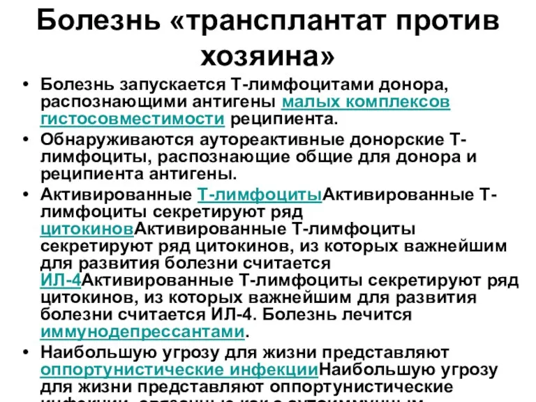 Болезнь «трансплантат против хозяина» Болезнь запускается Т-лимфоцитами донора, распознающими антигены