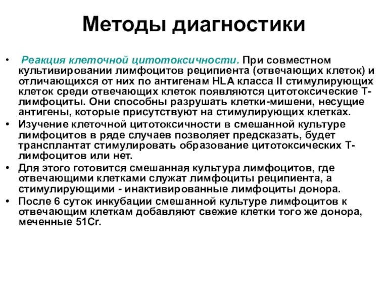 Методы диагностики Реакция клеточной цитотоксичности. При совместном культивировании лимфоцитов реципиента